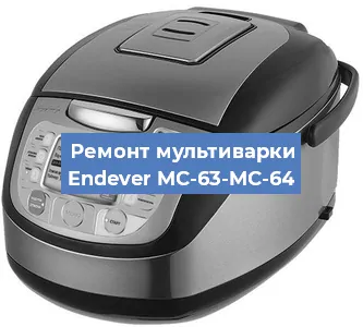 Замена уплотнителей на мультиварке Endever MC-63-MC-64 в Тюмени